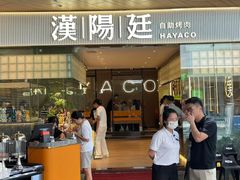 -汉阳廷自助烤肉·火锅(壹方天地店)