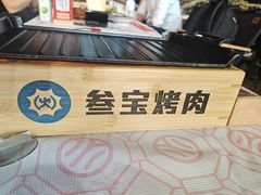 -叁宝烤肉• 西安烧烤(凤城十二路店)