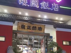 -福照楼汽锅鸡·云南菜(护国路店)