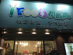 -iFood甜嫩嫩(江东北路店)