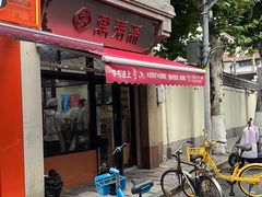 -万寿斋(山阴路店)