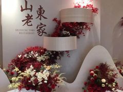 -山东老家(黄埔分店)