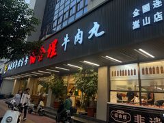 -福合埕牛肉火锅(长平国新店)