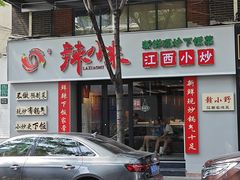 -辣小米·江西菜(长宁店)