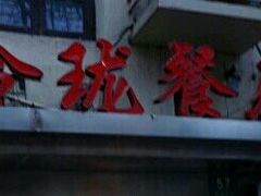 门面-玲珑餐厅(陕西南路店)
