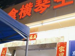 -花苑美食横琴生蚝火锅(拱北粤华路店)