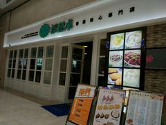 -添运来(茶园奥园广场店)
