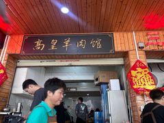 -三中高皇羊肉馆