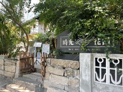 -时光花园(白鹭洲店)