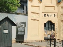 -白公馆