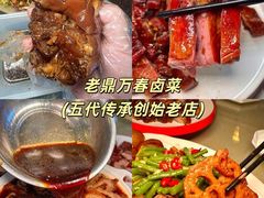 -老鼎万春卤菜(五代传承创始老店)