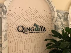 -青雅中餐厅(大连金石滩绿发希尔顿度假酒店)