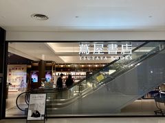 -茑屋书店(天目里店)