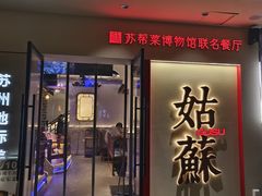 -姑苏家宴·苏帮菜·松鼠桂鱼(苏州总店)