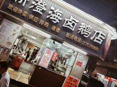 -乌文新澄海卤鹅店