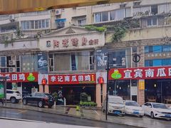 -二0二李记南瓜田鸡老字号(宜宾一店)