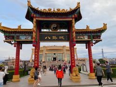 -特克斯八卦城