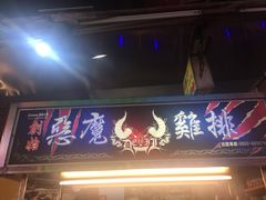 门面-恶魔鸡排(逢甲总店)