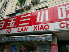 门面-白玉兰小吃(新村路店)