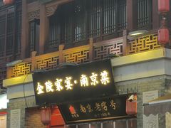 -金陵家宴·金陵春·南京菜(夫子庙店)