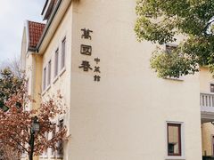 -萬國春·中菜馆(颐和公馆店)
