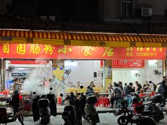 -自园小食店