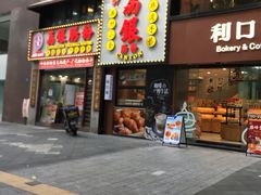 -荔银肠粉(广州天河华利路店)