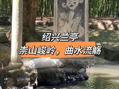 -兰亭风景区