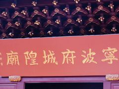 -宁波府城隍庙