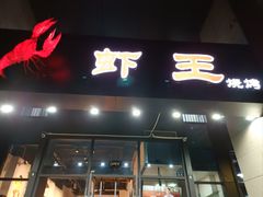 -雷的虾王·烧烤海鲜·夜宵(海创园店)