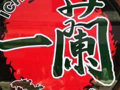 -天然豚骨拉面专门店 一兰(铜锣湾店)