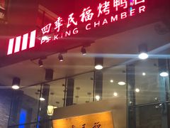 门面-四季民福烤鸭店(望京旺角店)