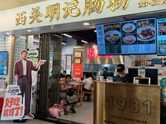 -西关明记肠粉(荔枝湾店)