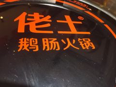 -佬土鹅肠火锅(解放路店)