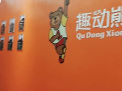 -趣动熊运动发展中心(乐坊校区)