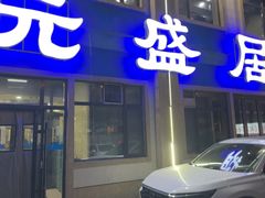 -元盛居(生态大街店)