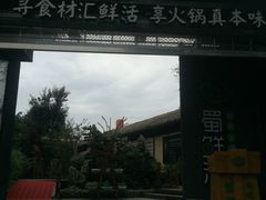 -二荆条·蜀鲜汇城市森林火锅