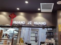 -黄记煌三汁焖锅(顺义华联店)