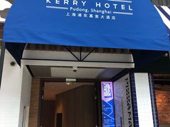 -上海浦东嘉里大酒店