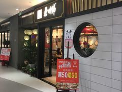 门面-蔡明纬热干面(长港路店)