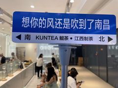 门面-KUNCHA鲲茶·江西制茶(铜锣湾店)