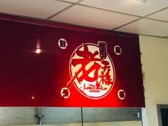 门面-上海老天禄