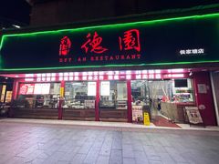-百年德园(侯家塘店)