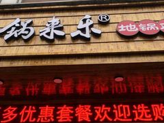 门面-锅来乐地锅鸡(安亭店)