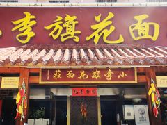门面-小李旗花面庄