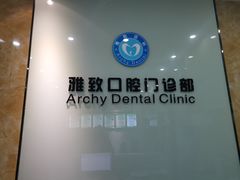 -雅致口腔门诊部(五羊邨地铁店)