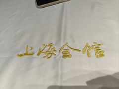 -上海会馆(香港名都店)