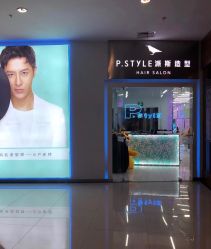 -P.STYLE 派斯造型