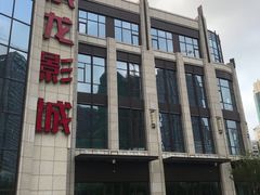 -上影国际影城(普陀绿地缤纷城店)