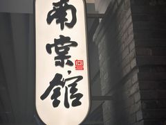 -南棠馆粤菜坊(群光店)
